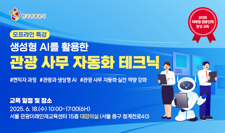 [오프라인 교육][미래형 관광인재 양성 교육] 생성형 AI를 활용한 관광 사무 자동화 테크닉 강좌 썸네일