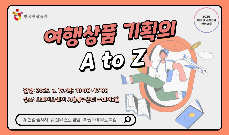 [오프라인 교육][미래형 관광인재 양성 교육] 여행상품 기획의 A to Z 강좌 썸네일