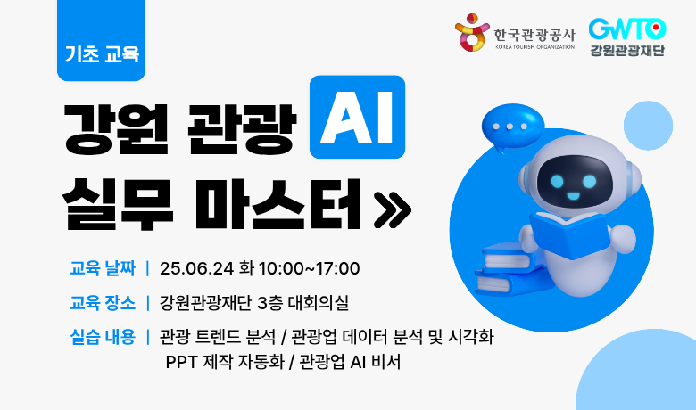 [오프라인 교육][(강원) AI 아카데미] 강원 관광 AI 실무 마스터 강좌 썸네일