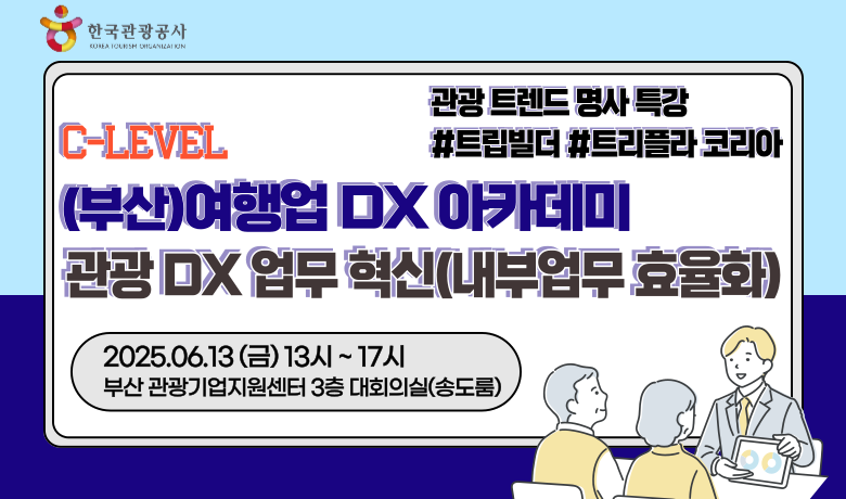 [오프라인 교육][(부산)여행업 C-Level DX 아카데미] 관광 DX 업무 혁신(내부 업무 효율화) 강좌 썸네일
