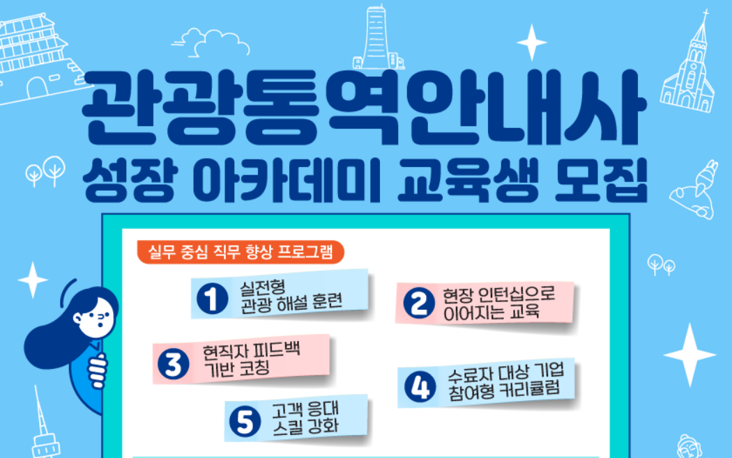 [오프라인 교육] 2025 관광통역안내사 성장 아카데미 썸네일