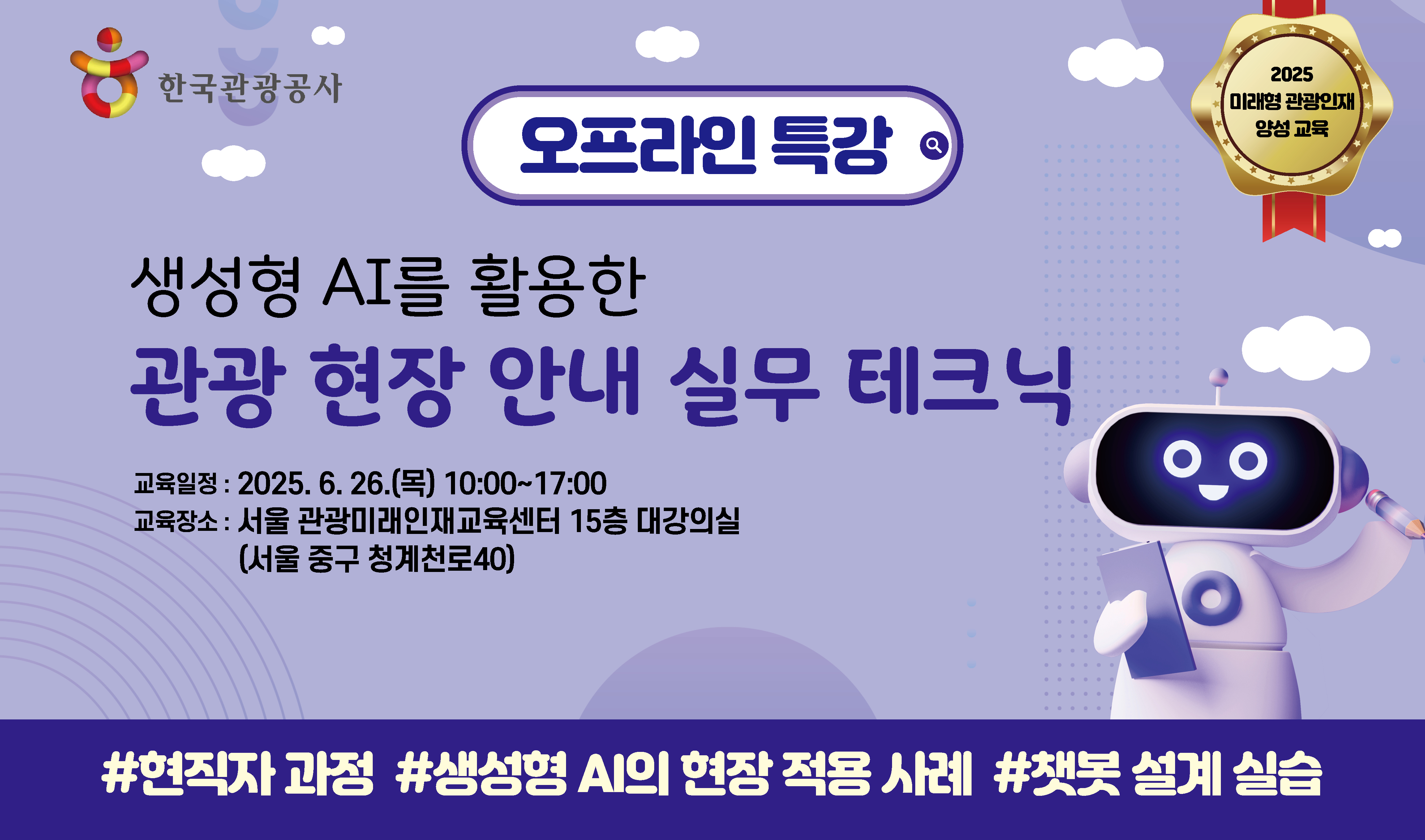 [오프라인 교육][미래형 관광인재 양성 교육] 생성형 AI를 활용한 관광 현장 안내 실무 테크닉 썸네일