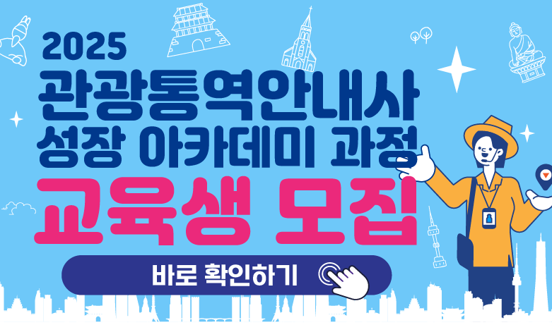 [오프라인 교육] 2025 관광통역안내사 성장 아카데미 강좌 썸네일