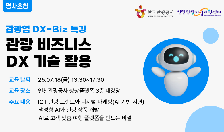 [오프라인 교육] [관광업 DX-Biz 기술] 관광 비즈니스 DX 기술 활용 썸네일