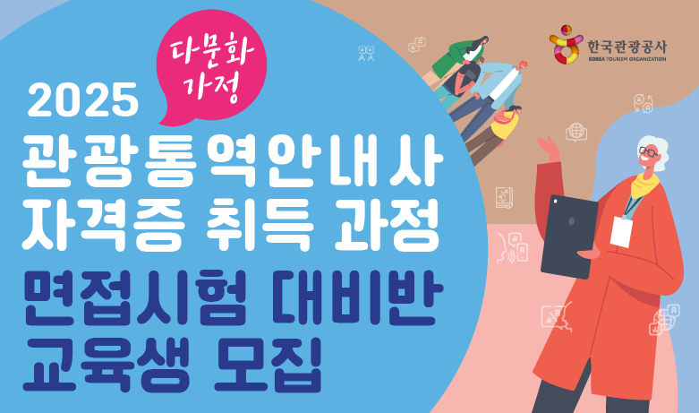 [오프라인 교육] 2025 다문화 가정 관광통역안내사 자격증 취득과정 면접시험 대비반 강좌 썸네일