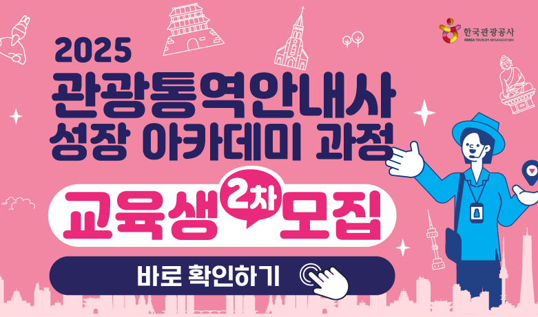 [오프라인 교육] 2025 관광통역안내사 성장 아카데미 2차 과정 강좌 썸네일