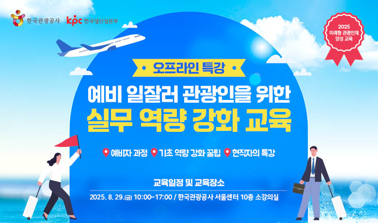[오프라인 교육][미래형 관광인재 양성 교육] 예비 일잘러 관광인을 위한 실무 역량 강화 교육 썸네일