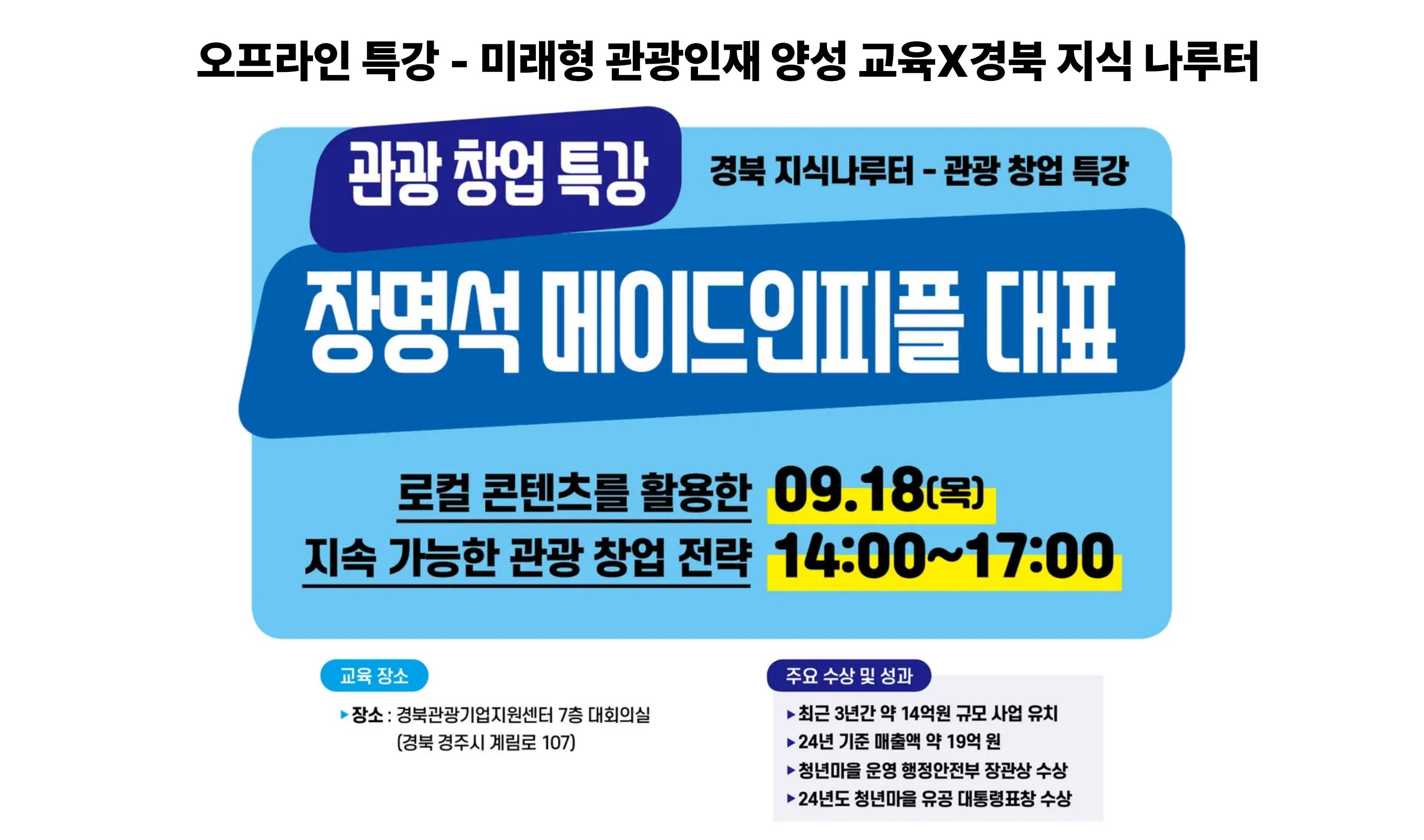 [오프라인 교육][미래형 관광인재 양성 교육 X 경북 지식나루터] 로컬 콘텐츠를 활용한 지속 가능한 관광 창업 전략 강좌 썸네일