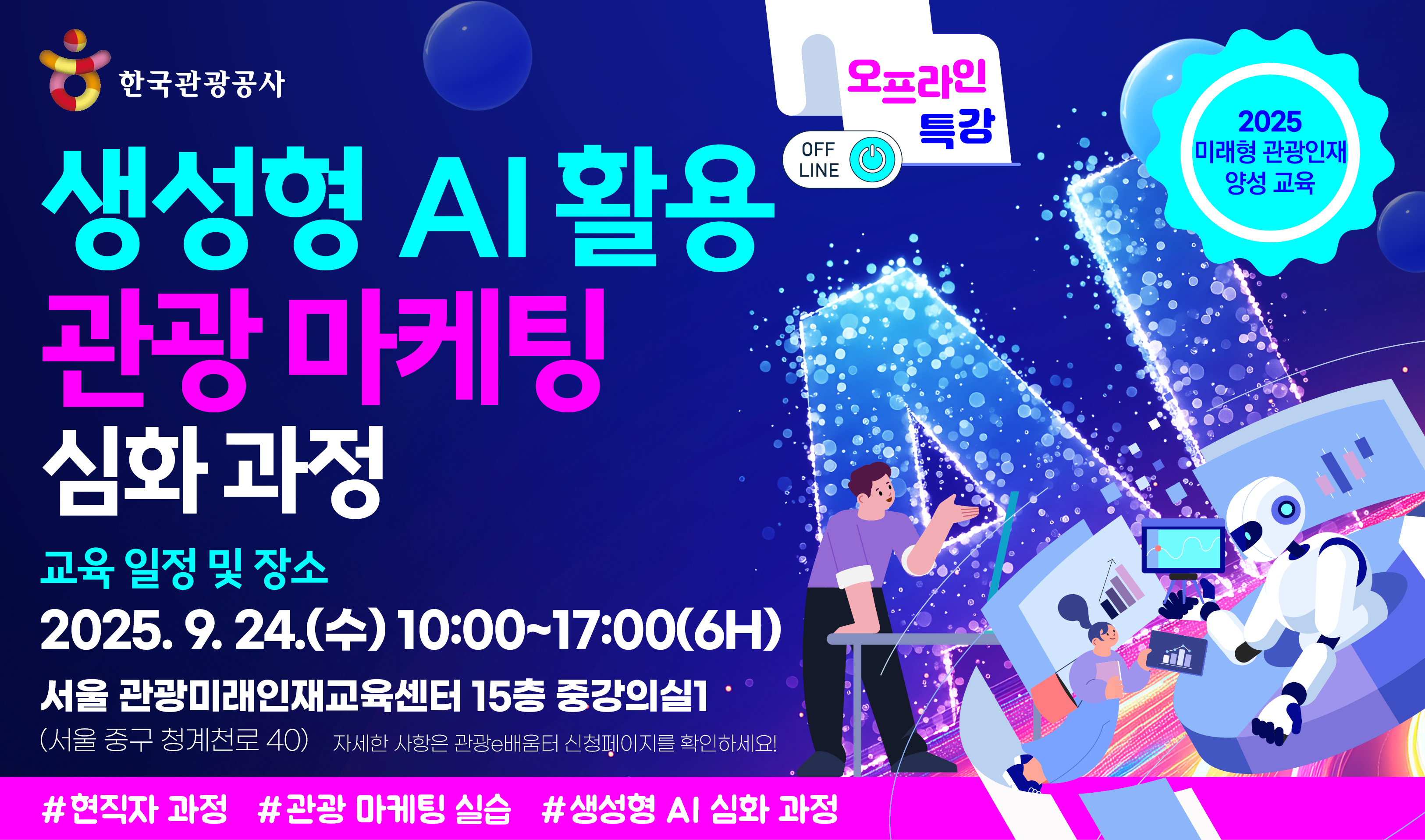 [오프라인 교육][미래형 관광인재 양성 교육]생성형 AI 활용 관광 마케팅 심화 과정 강좌 썸네일