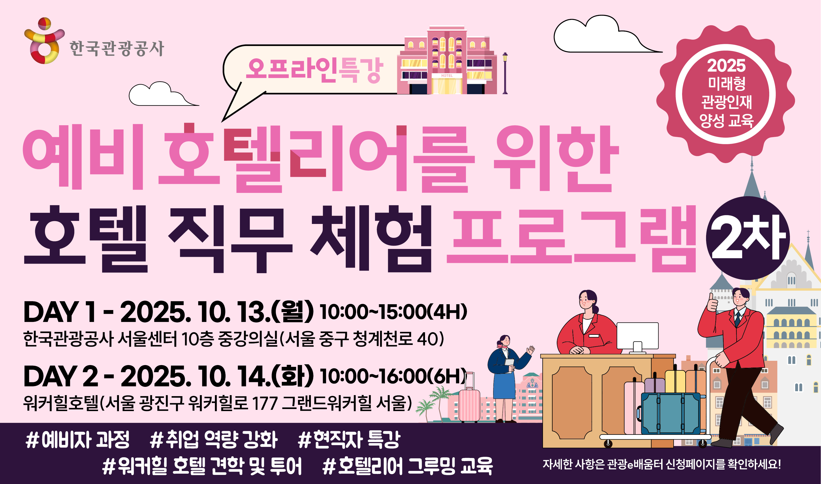 [오프라인 교육][미래형 관광인재 양성 교육] 예비 호텔리어를 위한 호텔 직무 체험 프로그램_2차 썸네일