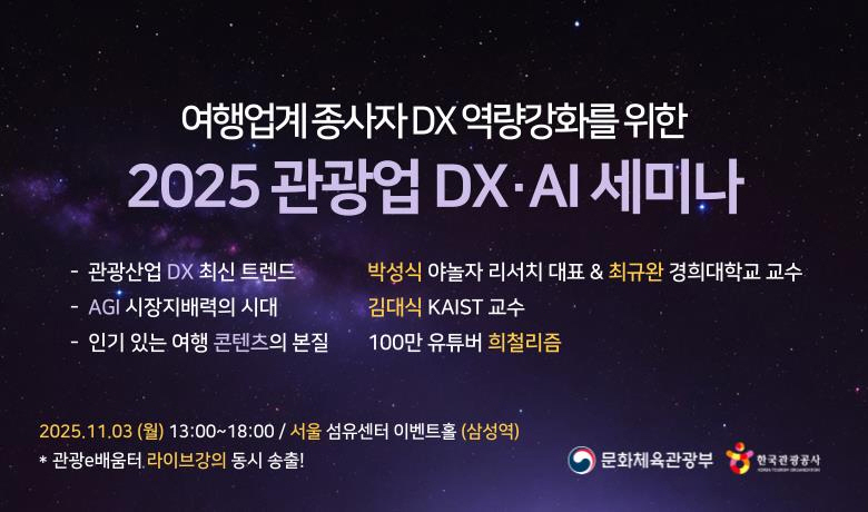 [오프라인 교육] [특별세미나] 2025 관광업 DX·AI 세미나 썸네일