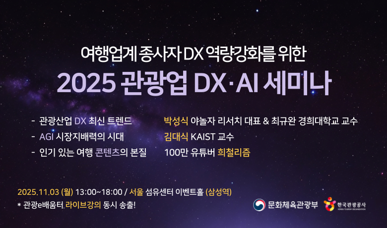[오프라인 교육] [특별세미나] 2025 관광업 DX·AI 세미나 강좌 썸네일