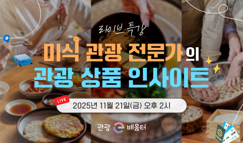 [라이브 교육] 미식 관광 전문가의 관광 상품 인사이트 강좌 썸네일