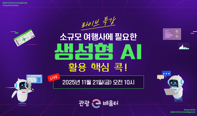 [라이브 교육] 소규모 여행사에 필요한 생성형 AI 활용 핵심 콕! 강좌 썸네일