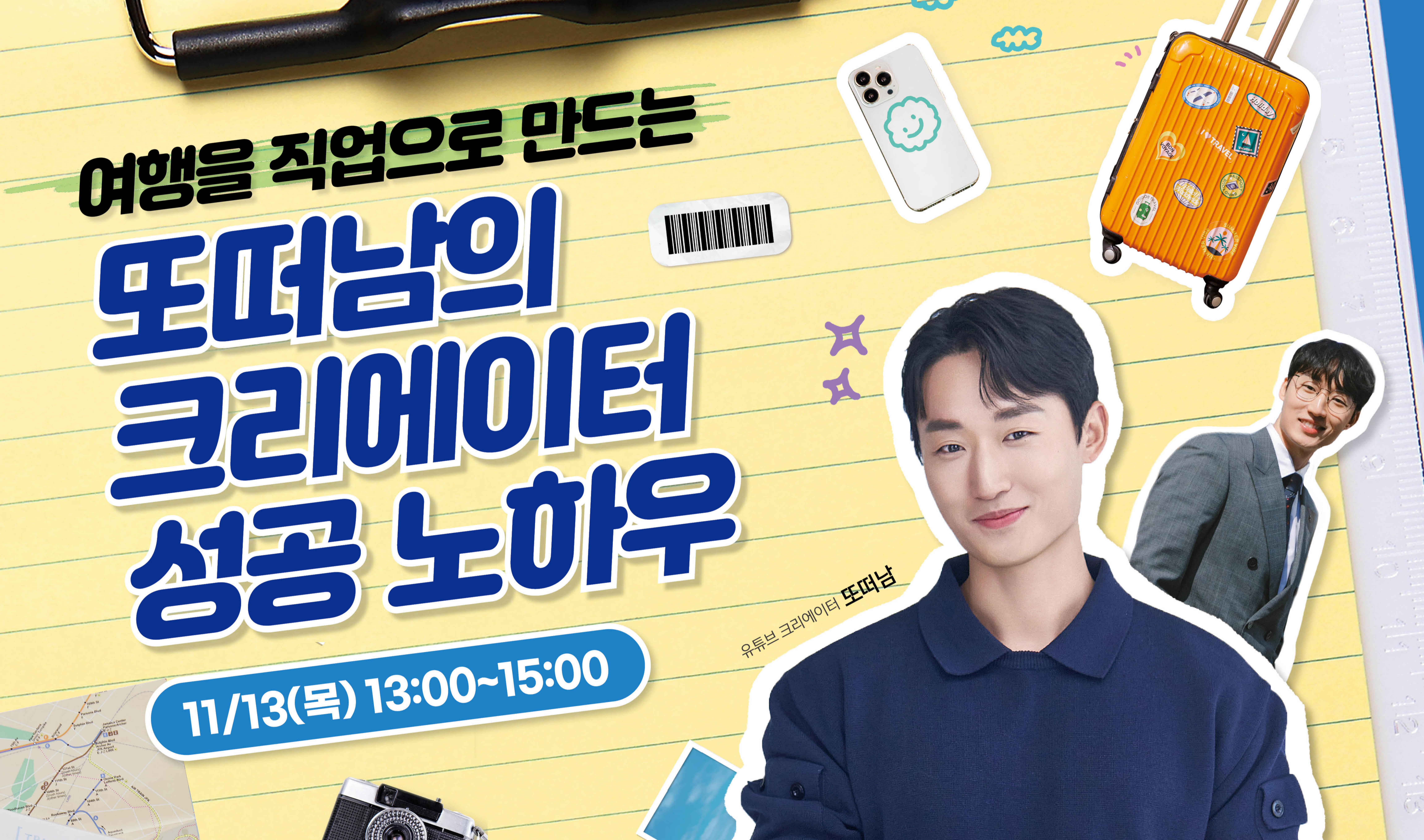 [오프라인 교육][미래형 관광인재 양성 교육] 여행을 직업으로 만드는 또떠남의 크리에이터 성공 노하우 썸네일