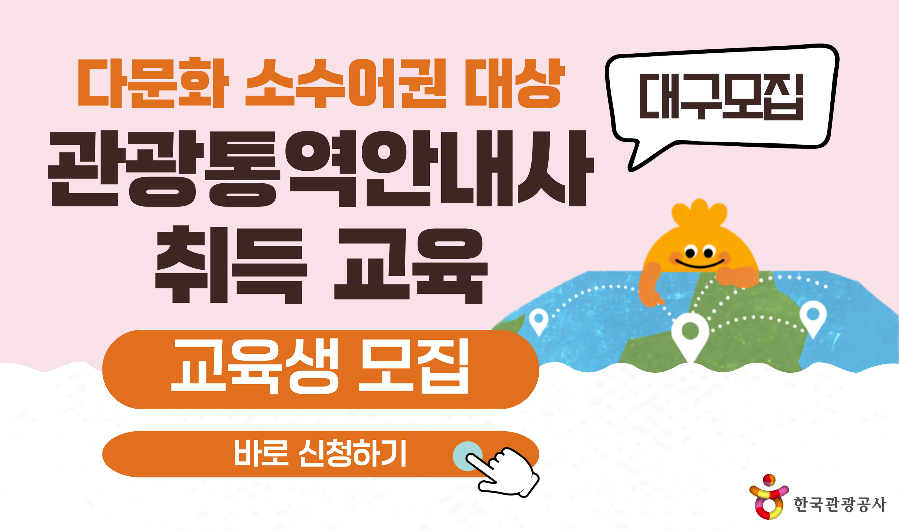 [오프라인 교육] 대구지역 2026 다문화 소수어권 관광통역안내사 자격취득 교육 관광안내 실무과정 썸네일 이미지