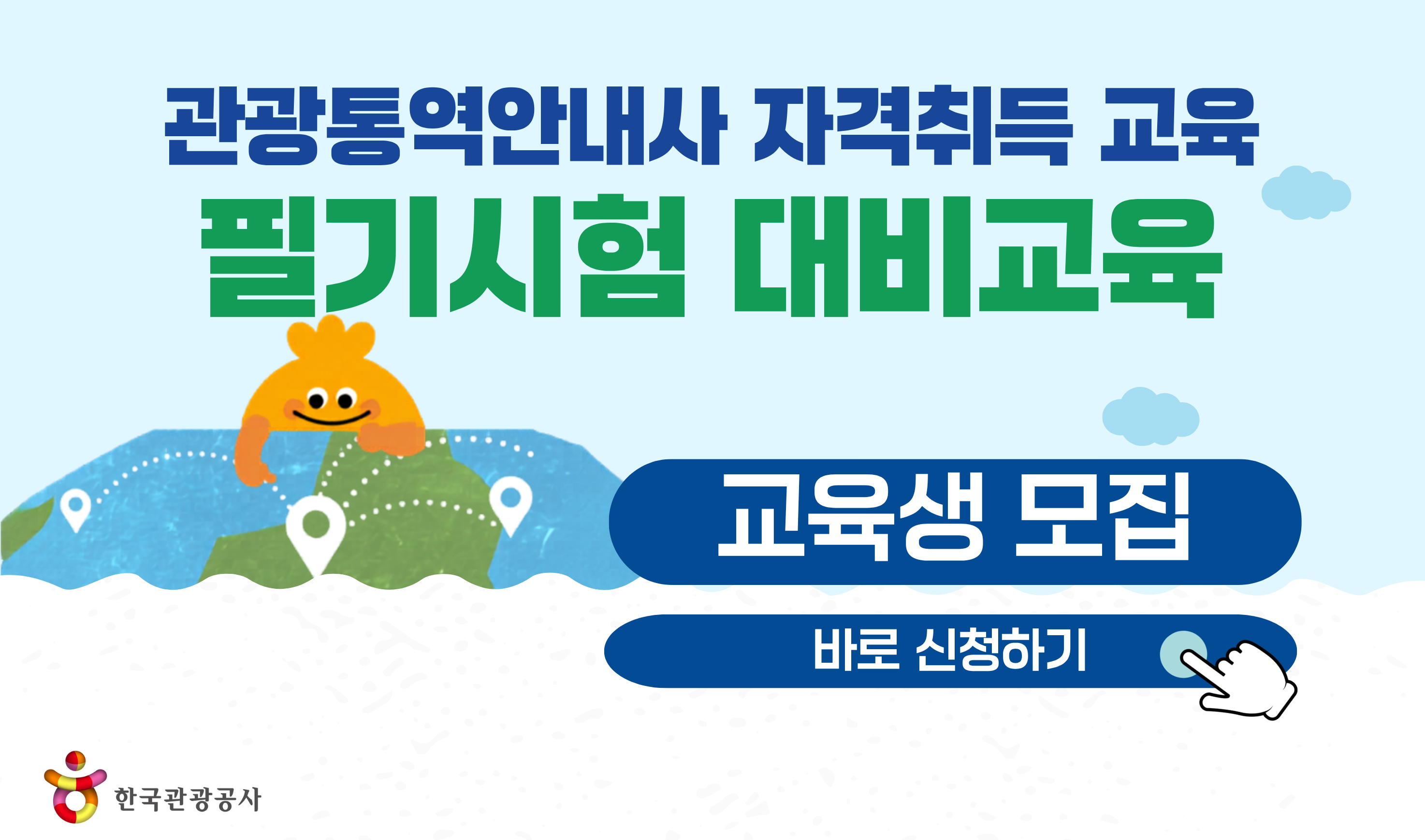 [오프라인 교육] 2026 소수어권 관광통역안내사 자격취득 교육 필기시험 대비교육 썸네일