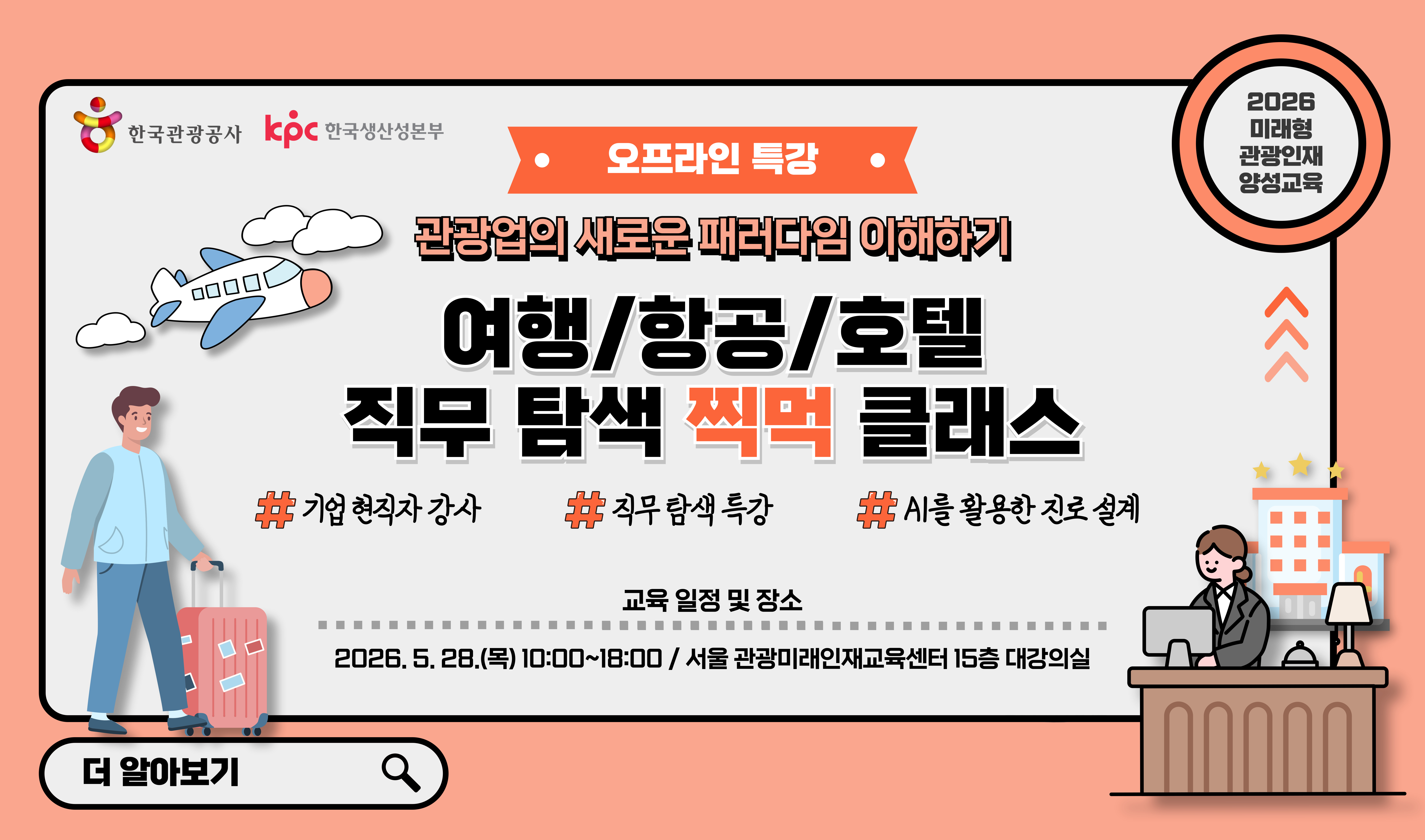 [오프라인 교육][미래형 관광인재 양성교육] 관광업의 새로운 패러다임 이해하기: 여행/항공/호텔 직무 탐색 찍먹 클래스 썸네일 이미지