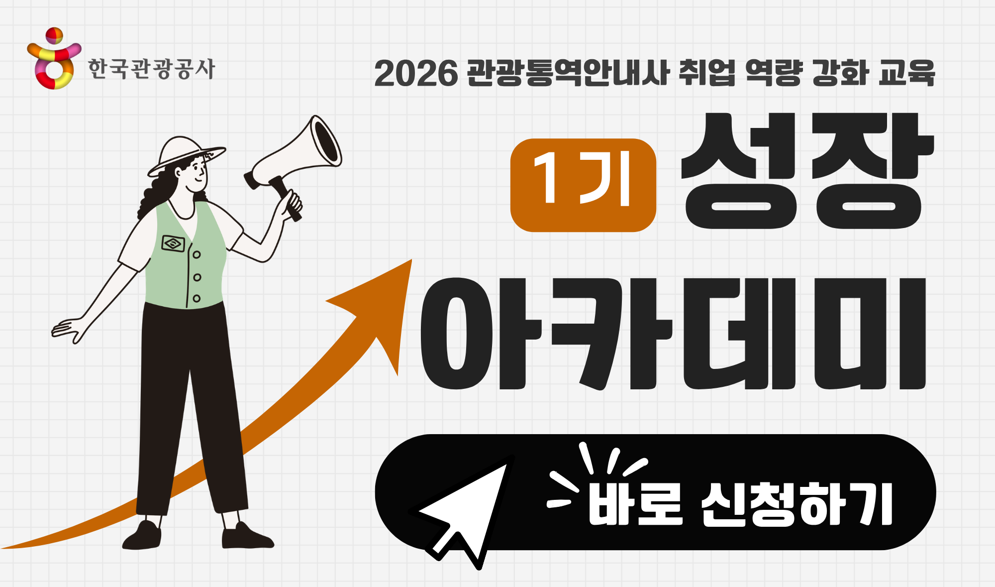 [오프라인 교육] 2026 관광통역안내사 성장아카데미 교육 1기 강좌 썸네일