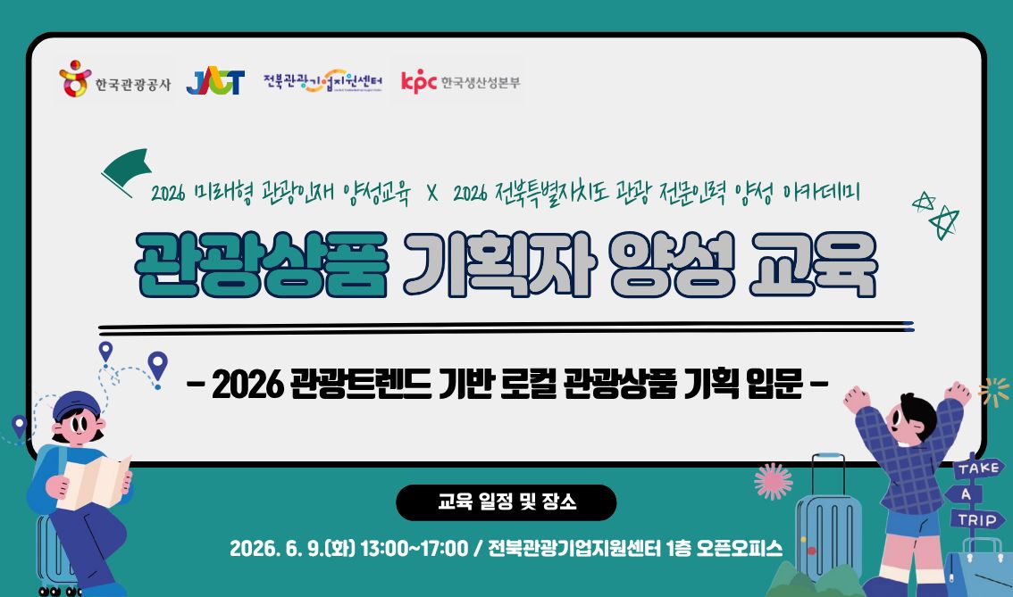 [오프라인 교육] [2026 전북특별자치도 관광 전문인력 양성 아카데미x미래형 관광인재 양성교육] 관광상품 기획자 양성 교육-2026 관광트렌드 기반 로컬 관광상품 기획 입문 강좌 썸네일