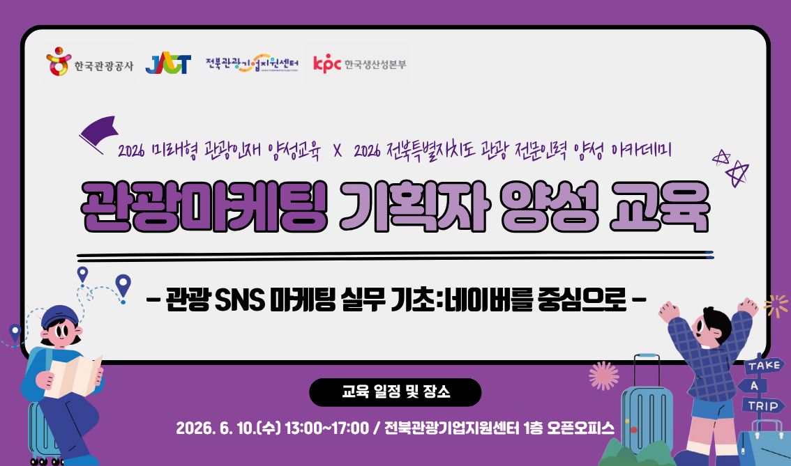 [오프라인 교육] [2026 전북특별자치도 관광 전문인력 양성 아카데미x미래형 관광인재 양성교육] 관광마케팅 기획자 양성 교육-관광 SNS 마케팅 실무 기초(네이버를 중심으로) 썸네일