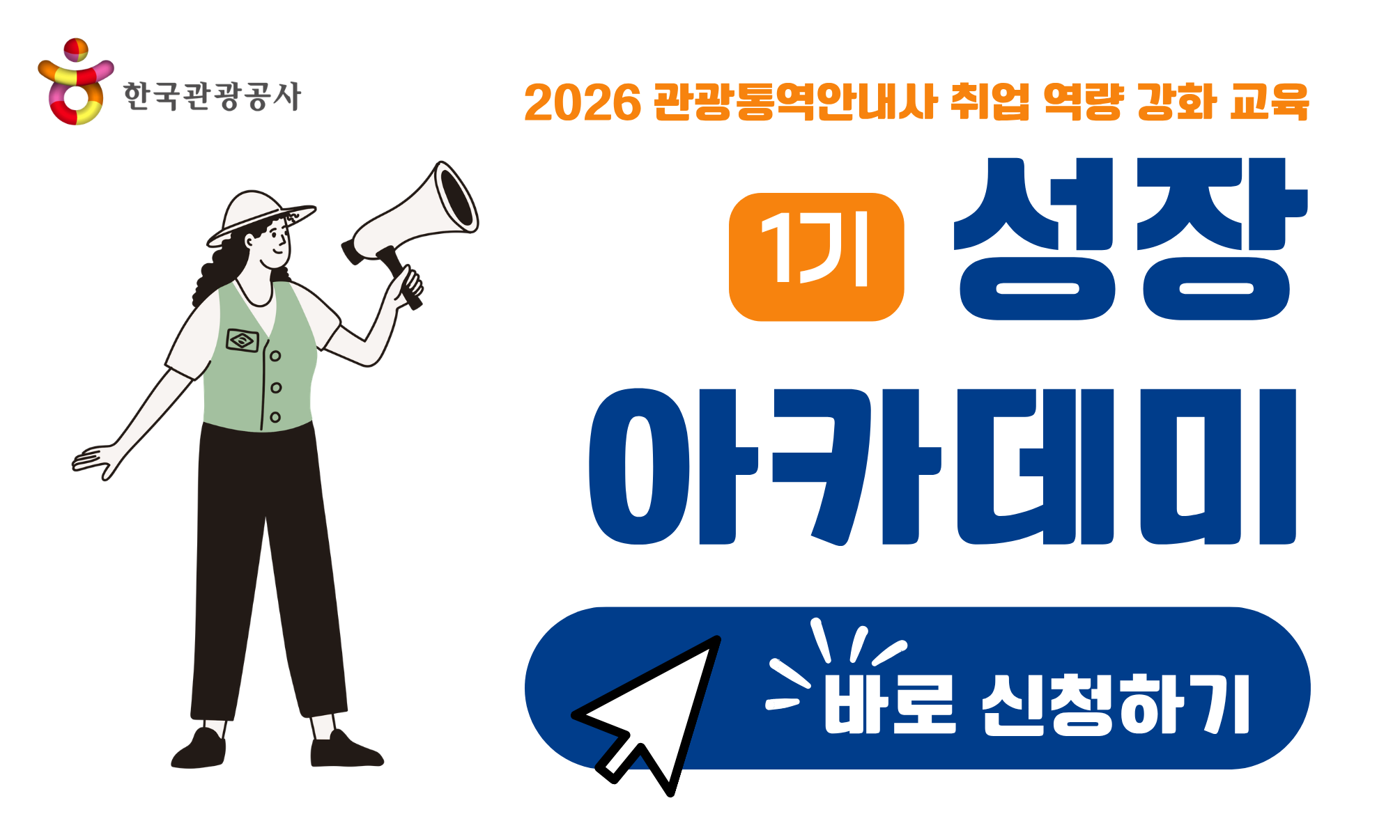 [오프라인 교육] 2026 관광통역안내사 성장아카데미 교육 1기 썸네일 이미지