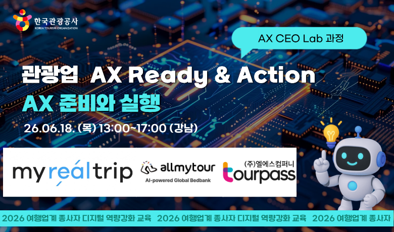 [오프라인 교육] 관광업 AX Ready & Action <AX 준비와 실행> 썸네일 이미지