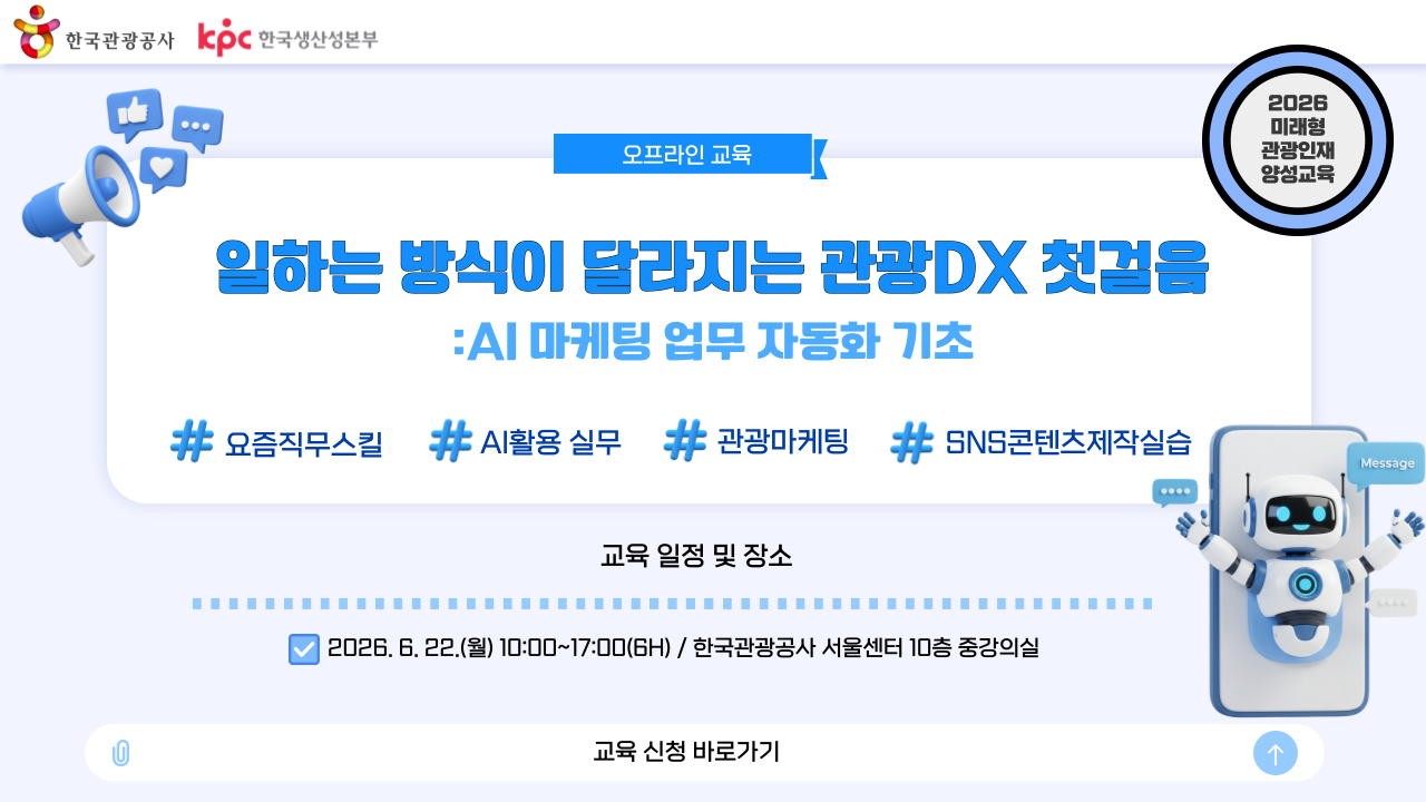 [오프라인 교육][미래형 관광인재 양성교육] 일하는 방식이 달라지는 관광DX 첫걸음: AI 마케팅 업무 자동화 기초 썸네일 이미지