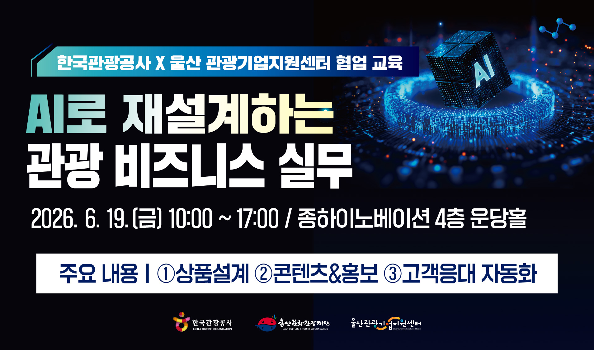 [오프라인 교육] AI 로 재설계하는 관광 비즈니스 실무 썸네일 이미지