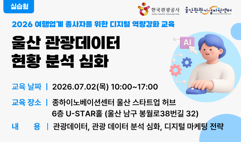 [오프라인 교육] 울산 관광데이터 현황 분석 심화 썸네일 이미지