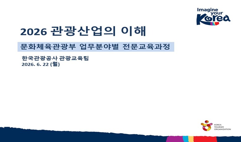 [문화체육관광부 전문교육과정] 2026 관광산업의 이해 썸네일 이미지