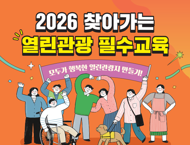 [오프라인 교육] 2026 찾아가는 열린관광 필수교육 가평 썸네일 이미지