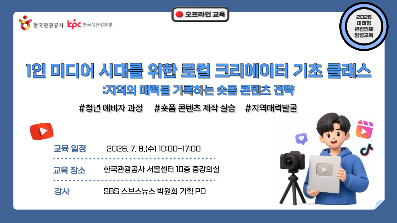 [오프라인 교육][미래형 관광인재 양성교육] 1인 미디어 시대를 위한 로컬 크리에이터 기초 클래스: 지역의 매력을 기록하는 숏폼 콘텐츠 전략 썸네일 이미지