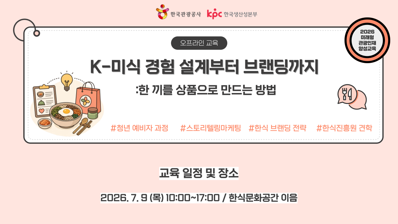 [오프라인 교육][미래형 관광인재 양성교육] K-미식 경험 설계부터 브랜딩까지: 한 끼를 상품으로 만드는 방법 썸네일 이미지