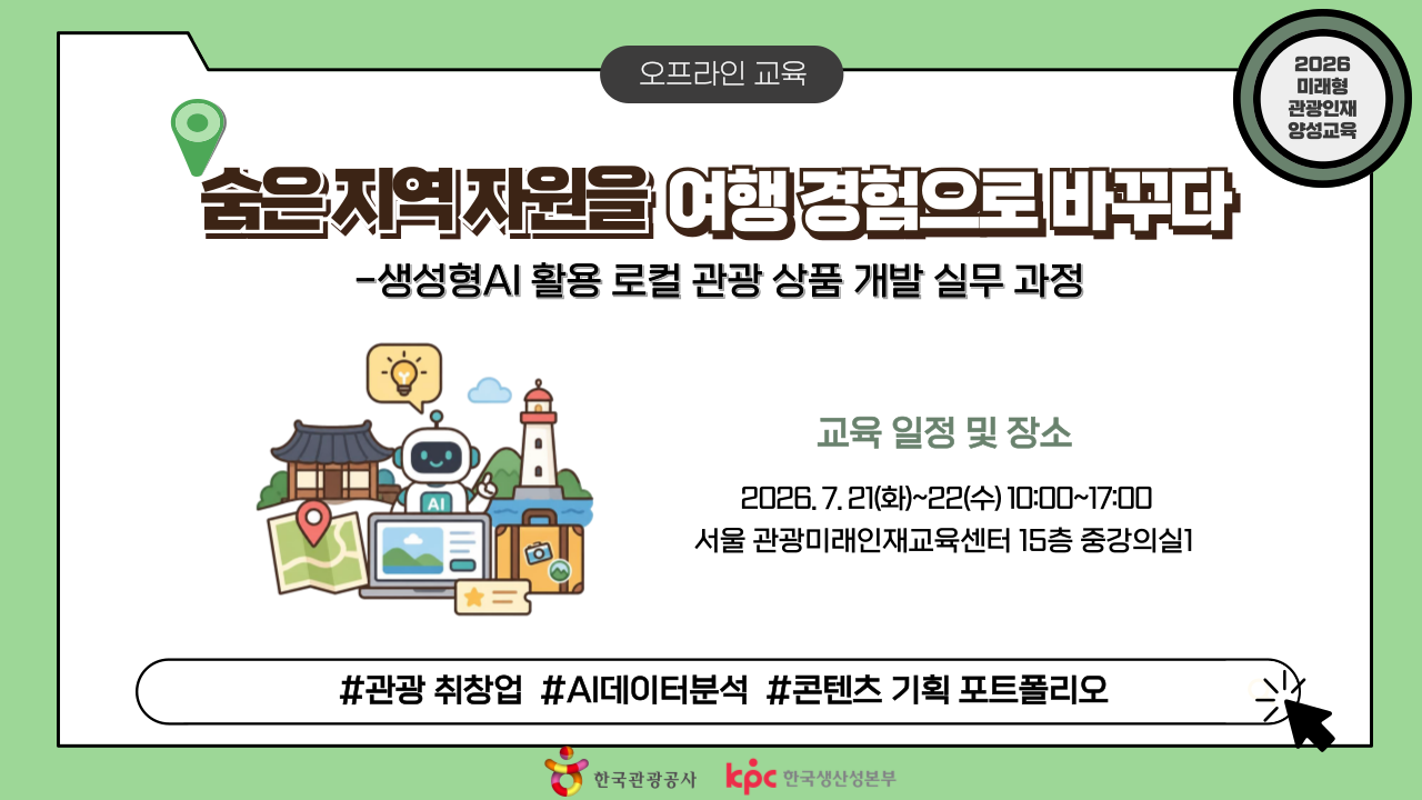 [오프라인 교육][미래형 관광인재 양성교육] 숨은 지역 자원을 여행 경험으로 바꾸다-생성형AI 활용 로컬 관광 상품 개발 실무 과정 썸네일 이미지