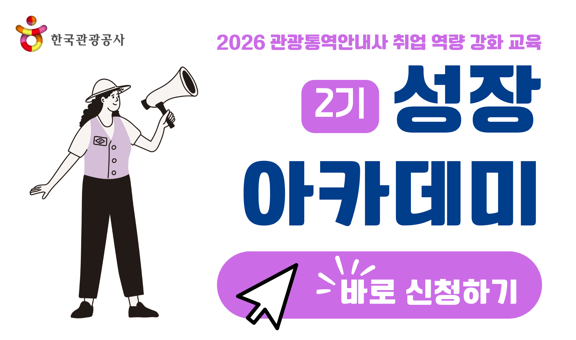 [오프라인 교육] 2026 관광통역안내사 성장아카데미 교육 2기 썸네일