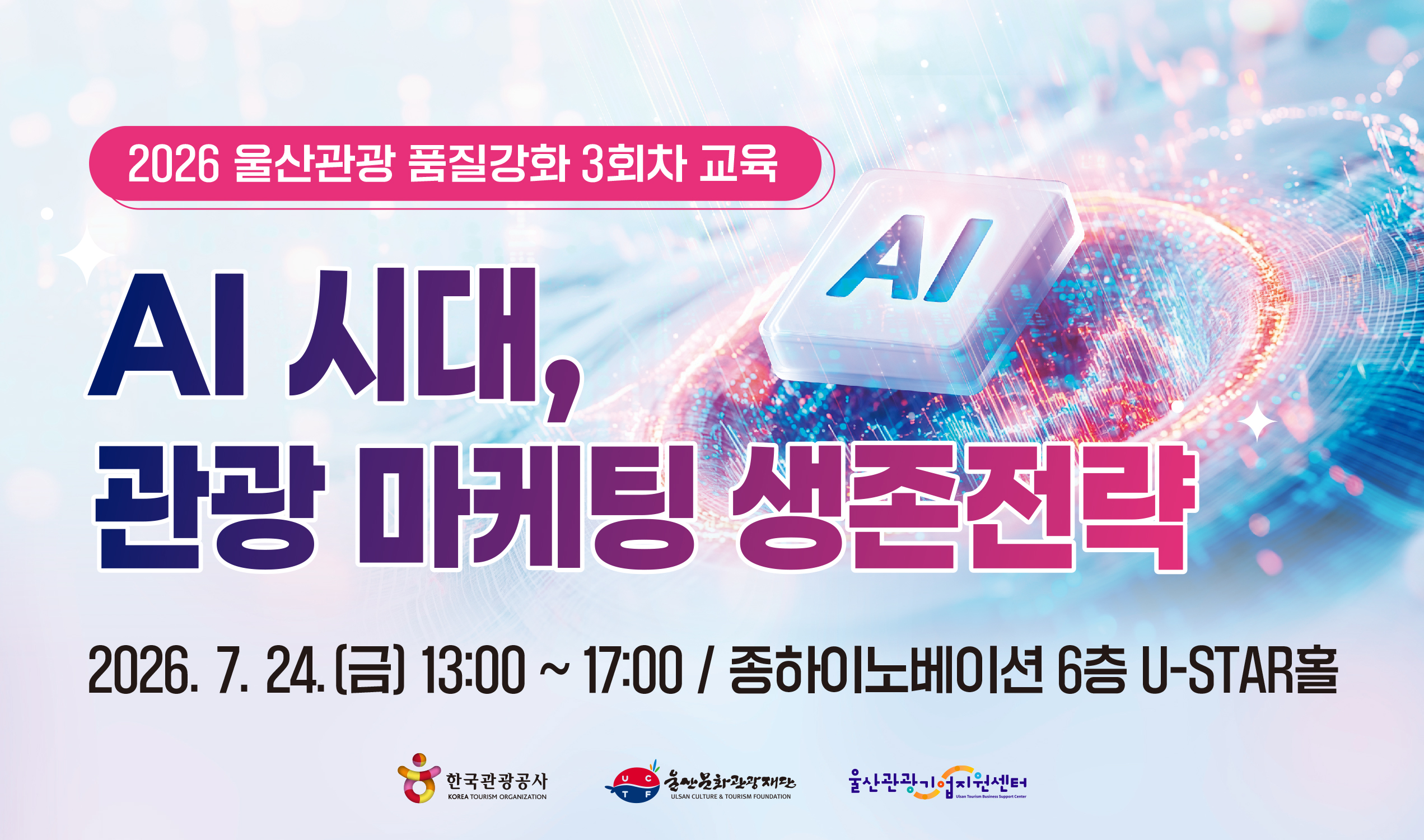 [오프라인 교육][Digital 기초] AI 시대, 관광 마케팅 생존전략 썸네일 이미지