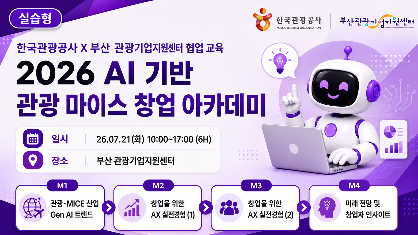 [오프라인 교육][AX 기초] 2026 AI 기반 관광 마이스 비즈니스 창업 아카데미 썸네일 이미지