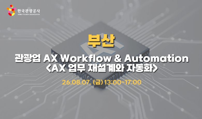 [오프라인 교육] 관광업 AX Workflow & Automation "AX 업무 재설계와 자동화" 썸네일 이미지