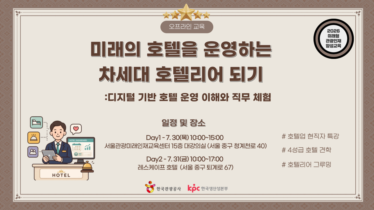 [오프라인 교육][미래형 관광인재 양성교육] 미래의 호텔을 운영하는 차세대 호텔리어 되기: 디지털 기반 호텔 운영 이해와 직무 체험 강좌 썸네일