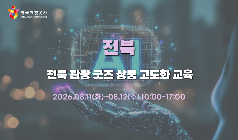 [오프라인 교육] 전북 관광 굿즈 상품 고도화 교육 썸네일 이미지