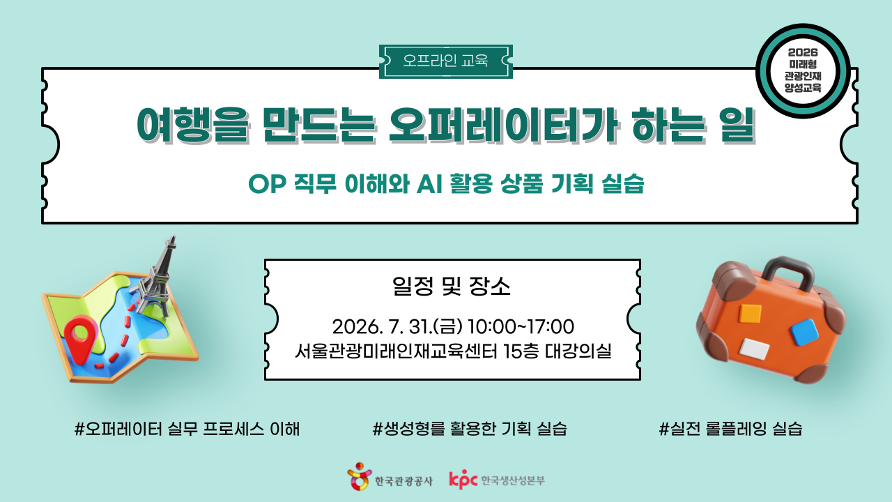 [오프라인 교육][미래형 관광인재 양성교육] 여행을 만드는 오퍼레이터가 하는 일: OP 직무 이해와 AI 활용 상품 기획 실습 강좌 썸네일