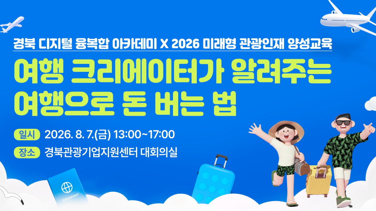 [오프라인 교육][미래형 관광인재 양성교육][경북관광기업지원센터] 여행 크리에이터가 알려주는 여행으로 돈 버는 법 썸네일 이미지