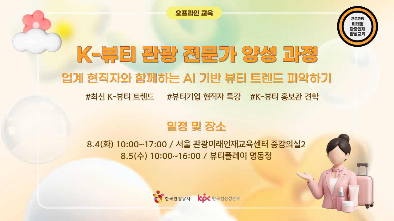 [오프라인 교육][미래형 관광인재 양성교육] K-뷰티 관광 전문가 양성 과정: 업계 현직자와 함께하는 AI 기반 뷰티 트렌드 파악하기 썸네일 이미지