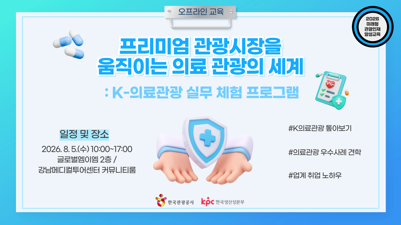 [오프라인 교육][미래형 관광인재 양성교육] 프리미엄 관광시장을 움직이는 의료 관광의 세계: K-의료관광 실무 체험 프로그램 썸네일 이미지