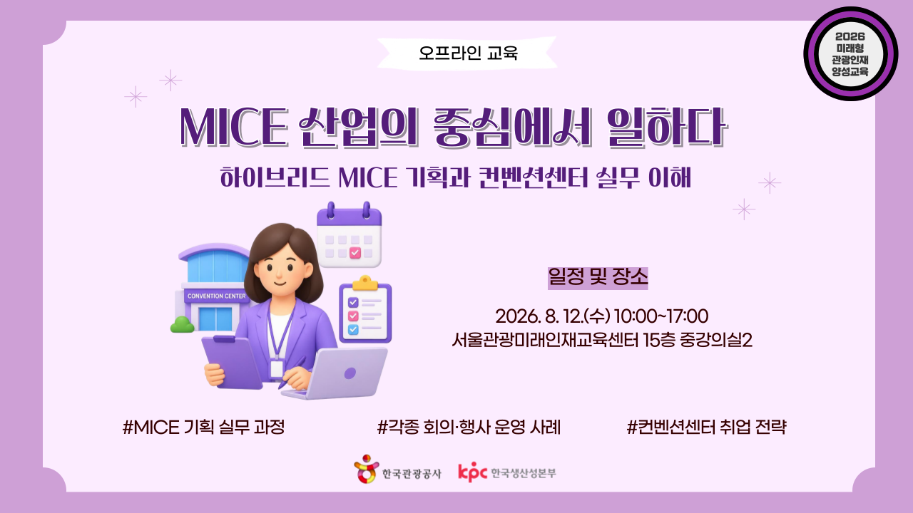 [오프라인 교육][미래형 관광인재 양성교육]MICE 산업의 중심에서 일하다: 하이브리드 MICE 기획과 컨벤션센터 실무 이해 강좌 썸네일