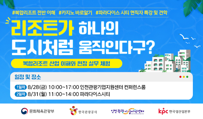 [오프라인 교육][미래형 관광인재 양성교육][인천관광기업지원센터] 리조트가 하나의 도시처럼 움직인다구? 복합리조트 산업 이해와 현장 실무 체험 썸네일 이미지