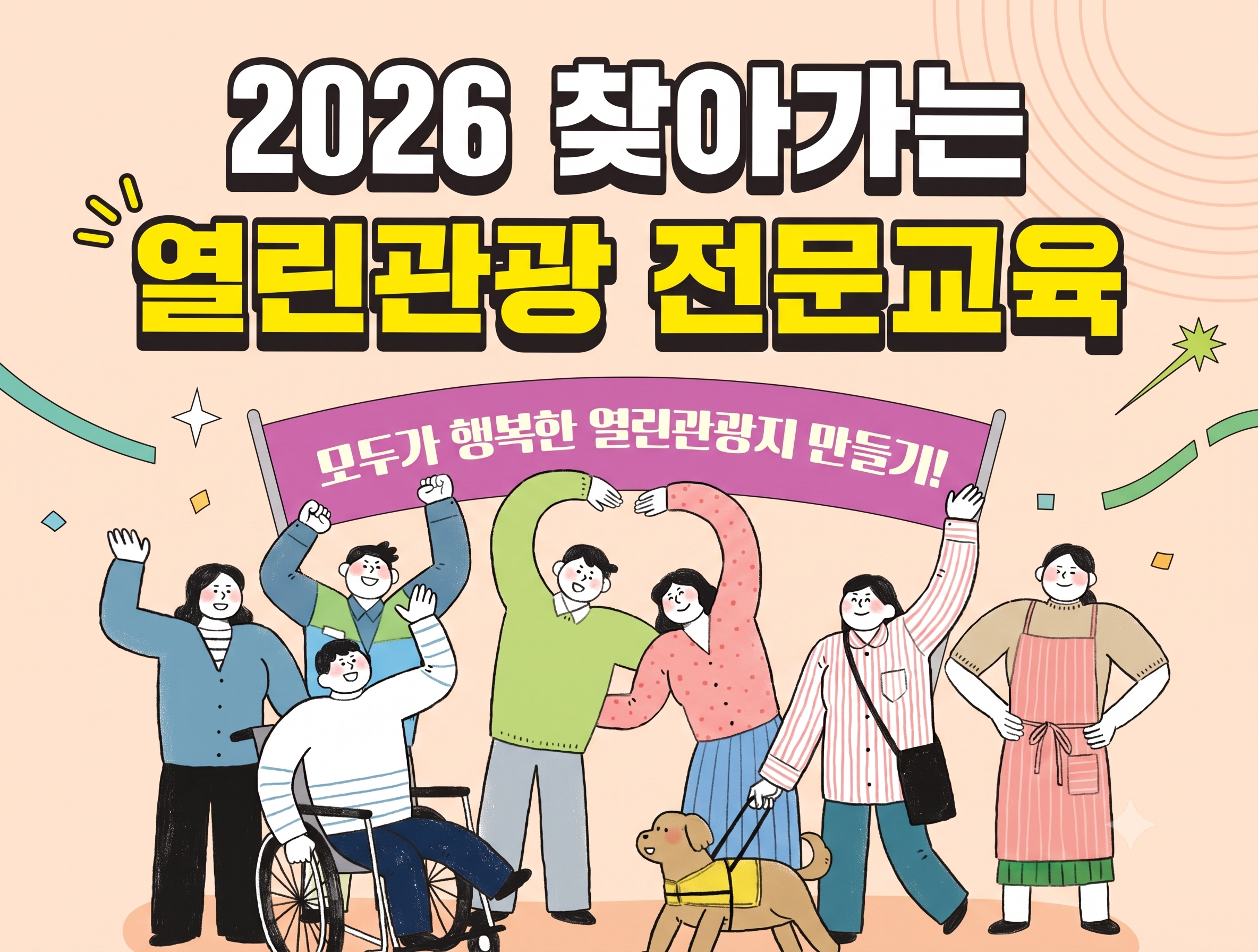 [오프라인 교육] 2026 찾아가는 열린관광지 전문교육 썸네일 이미지