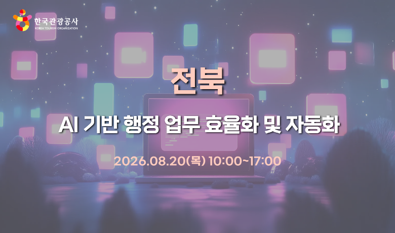 [오프라인 교육] 전북 관광분야 기관 재직자 AI 역량 강화 교육 강좌 썸네일