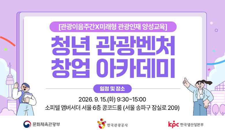 [오프라인 교육][미래형 관광인재 양성교육] 관광이음주간: 청년 관광벤처 창업 아카데미 썸네일 이미지
